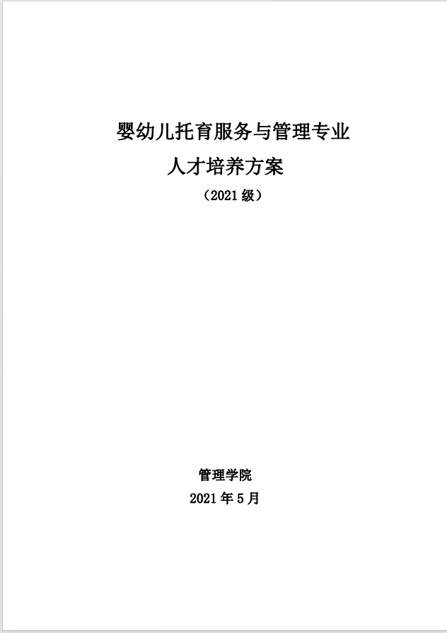 婴幼儿托育服务员管理专业.png