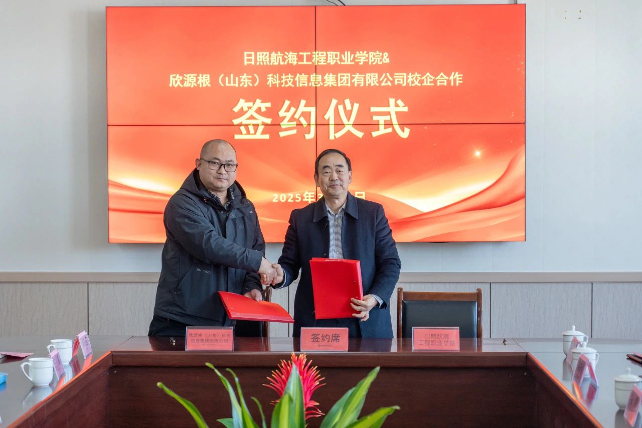 我校与欣源根（山东）科技信息集团有限公司举行校企合作签约仪式