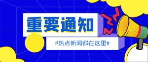 关于公布2025-2026学年学管干部名单的通知   
