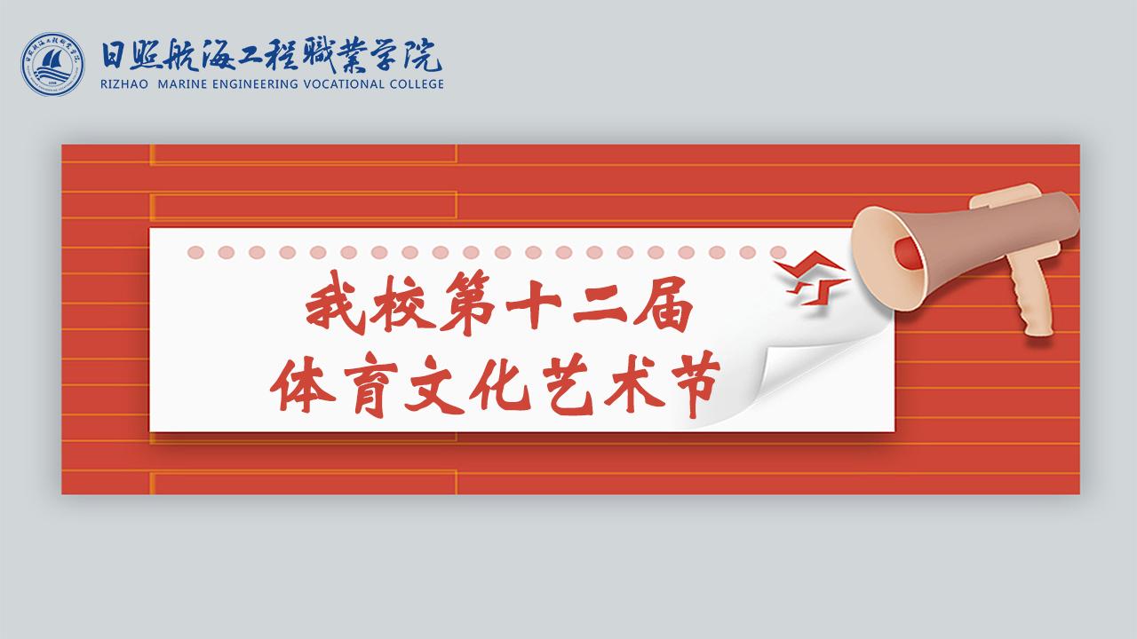 我校第十二届体育文化艺术节 竞赛项目预告